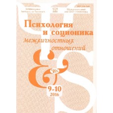Психология и соционика межличностных отношений Психология и соционика межличностных отношений