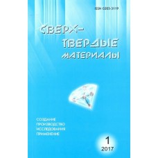 Надтверді матеріали / Сверхтвердые материалы (р/у/англ) Надтверді матеріали / Сверхтвердые материалы (р/у/англ)