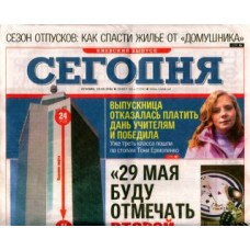 Сегодня. Национальный выпуск (четверг) Сегодня. Национальный выпуск (четверг)