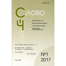 Слово і час Слово і час