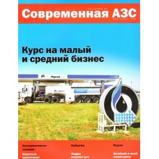 Современная АЗС Современная АЗС