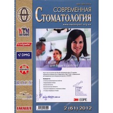 Сучасна стоматологія (укр., рос.) Сучасна стоматологія (укр., рос.)