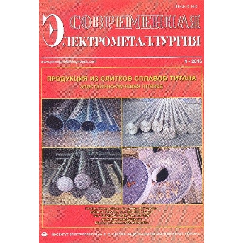 Современная электрометаллургия/Сучасна електрометалургія