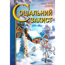 Соціальний захист сьогодні Соціальний захист сьогодні