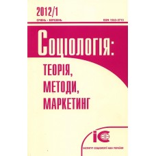 Соціологія: теорія, методи, маркетинг (укр.) Соціологія: теорія, методи, маркетинг (укр.)