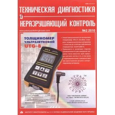 Техническая диагностика и неразрушающий контроль/Технічна діагностика та неруйнівний контроль Техническая диагностика и неразрушающий контроль/Технічна діагностика та неруйнівний контроль