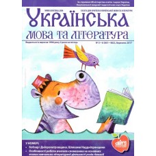 Українська мова та література (Шкільний світ) Українська мова та література (Шкільний світ)