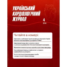 Український кардіологічний журнал Український кардіологічний журнал