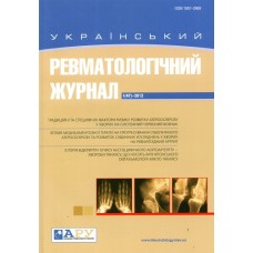 Український ревматологічний журнал (укр., рос., англ.) Український ревматологічний журнал (укр., рос., англ.)