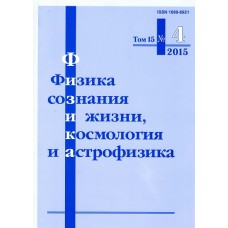 Физика сознания, жизни, биокосмология и астрофизика Физика сознания, жизни, биокосмология и астрофизика