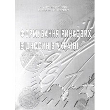 Формування ринкових відносин в Україні Формування ринкових відносин в Україні