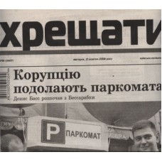 Хрещатик (укр.) Хрещатик (укр.)