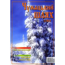 Чумацький шлях Чумацький шлях