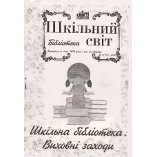Шкільний світ. Бібліотека (Шкільний світ)
