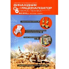 Винахідник і раціоналізатор (укр.)