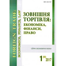 Зовнішня торгівля: економіка, фінанси, право Зовнішня торгівля: економіка, фінанси, право