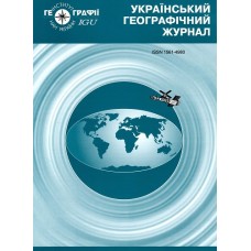Український географiчний журнал Український географiчний журнал