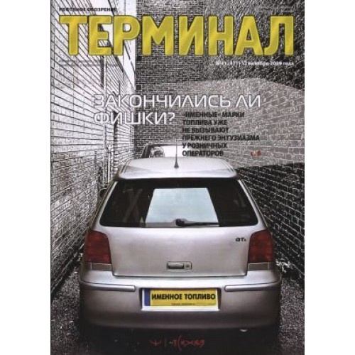 Терминал. Нефтяное обозрение (електронна версія) Терминал. Нефтяное обозрение (електронна версія)