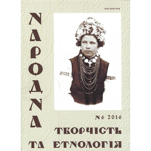 Народна творчість та етнологія