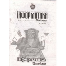 Інформатика. Бібліотека (Шкільний світ) Інформатика. Бібліотека (Шкільний світ)