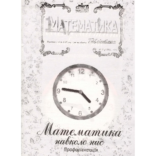 Математика. Бібліотека (Шкільний світ)