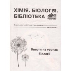 Хімія. Біологія. Бібліотека (Шкільний світ) Хімія. Біологія. Бібліотека (Шкільний світ)