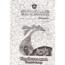 Українська мова та література. Бібліотека (Шкільний світ) Українська мова та література. Бібліотека (Шкільний світ)