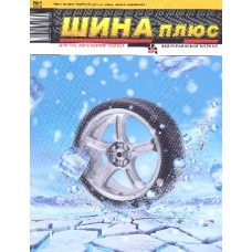 Шина плюс Шина плюс