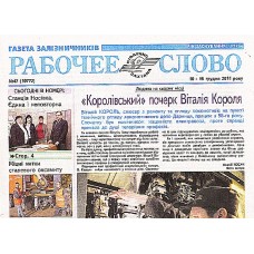 Рабочее слово (рос., укр.) Рабочее слово (рос., укр.)