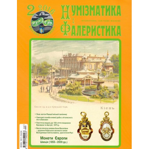 Нумізматика і фалеристика (укр., рос.)