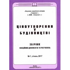 Ціноутворення у будівництві Ціноутворення у будівництві