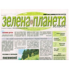 Зелена планета Земної Зелена планета Земної