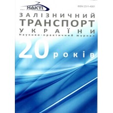 Залізничний транспорт України* Залізничний транспорт України*