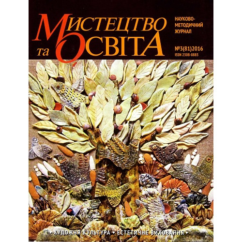 Мистецтво та освіта*