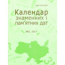 Календар знаменних і пам'ятних дат Календар знаменних і пам'ятних дат