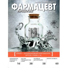 Фармацевт практик наука, практика, життя Фармацевт практик наука, практика, життя