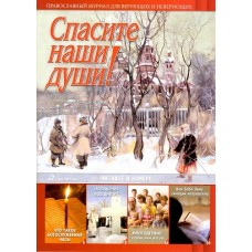 Спасите наши души! Спасите наши души!