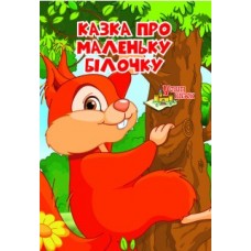 У світі казок У світі казок