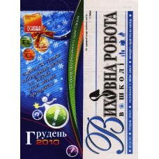 Виховна робота в школі