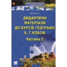 Фаховий комплект вчителя географії та економіки: Географія + Економіка Фаховий комплект вчителя географії та економіки: Географія + Економіка