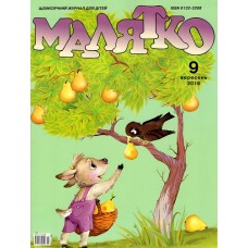 Малятко (річна передплата) Малятко (річна передплата)