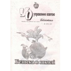 Управління освітою. Бібліотека (Шкільний світ) Управління освітою. Бібліотека (Шкільний світ)