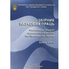 Збірник наукових праць національної академії державного управління при Президентові України Збірник наукових праць національної академії державного управління при Президентові України