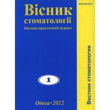 Вісник стоматології Вісник стоматології