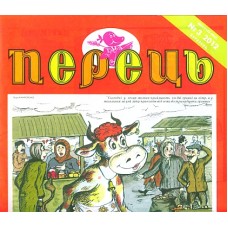 Перець. Весела республіка Перець. Весела республіка