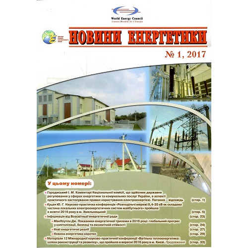 Новини енергетики (укр.)