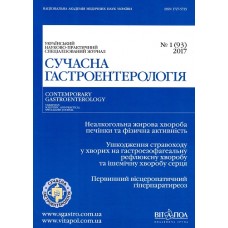 Сучасна гастроентерологія Сучасна гастроентерологія