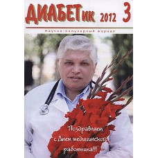 Діабетик Діабетик