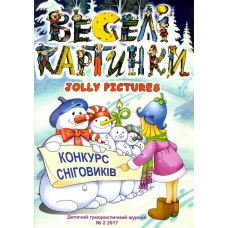 Веселі картинки - Jolly pictures (укр., англ.) Веселі картинки - Jolly pictures (укр., англ.)