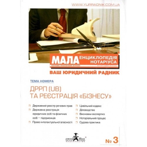 Мала енциклопедія нотаріуса (укр.)